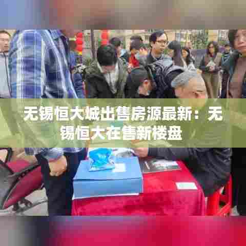 无锡恒大城出售房源最新:无锡恒大在售新楼盘