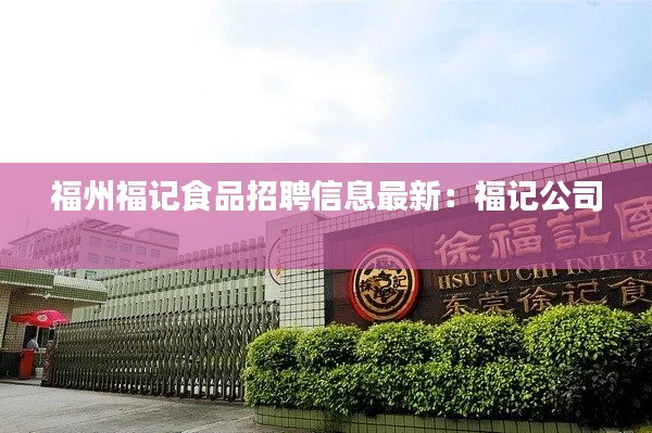 福州福记食品招聘信息最新：福记公司 