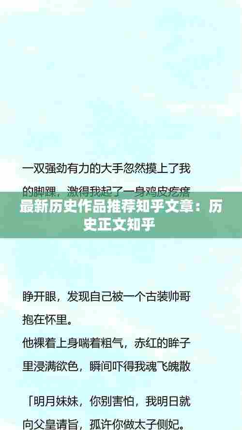 最新历史作品推荐知乎文章：历史正文知乎 