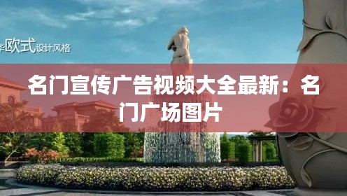 名门宣传广告视频大全最新:名门广场图片