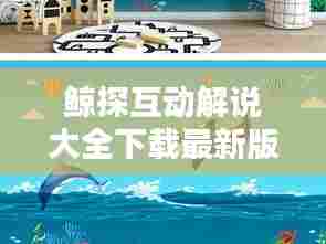 鲸探互动解说大全下载最新版：鲸探号少儿科学院是真是假 