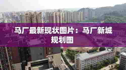 马厂最新现状图片:马厂新城规划图