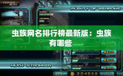 虫族网名排行榜最新版：虫族有哪些 