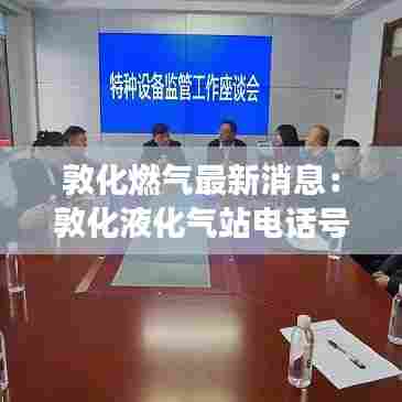 敦化燃气最新消息：敦化液化气站电话号码 