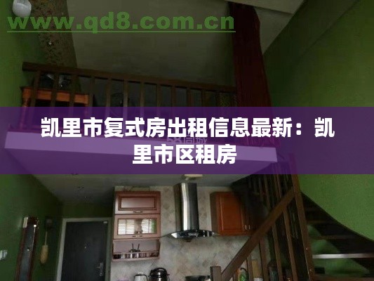 凯里市复式房出租信息最新：凯里市区租房 