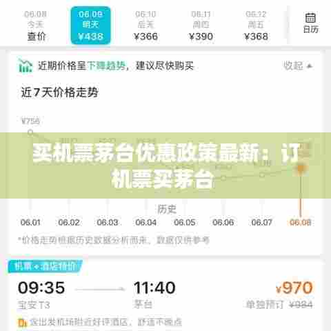 买机票茅台优惠政策最新:订机票买茅台