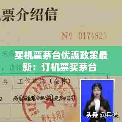 买机票茅台优惠政策最新:订机票买茅台