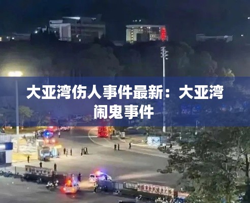 大亚湾伤人事件最新:大亚湾闹鬼事件