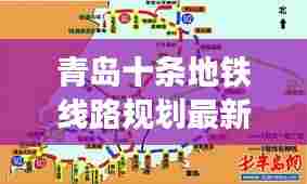 青岛十条地铁线路规划最新消息:青岛已批复的地铁线网规划