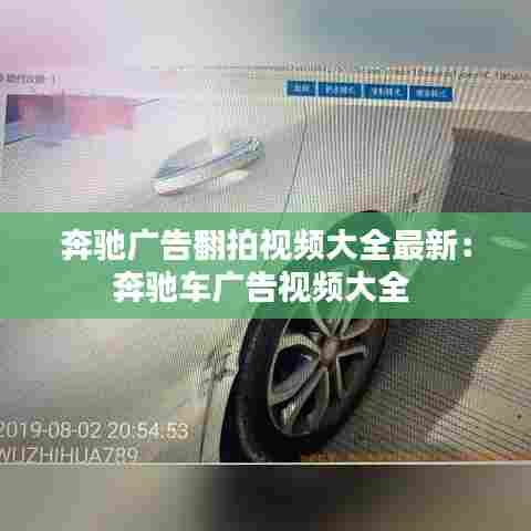 奔驰广告翻拍视频大全最新：奔驰车广告视频大全 