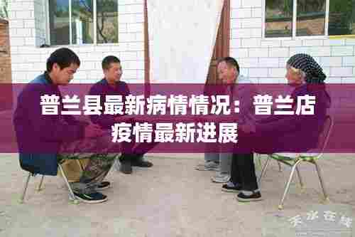 普兰县最新病情情况:普兰店疫情最新进展