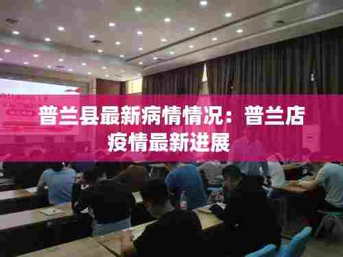 普兰县最新病情情况：普兰店疫情最新进展 