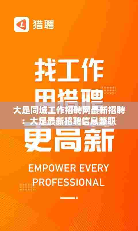 大足同城工作招聘网最新招聘:大足最新招聘信息兼职