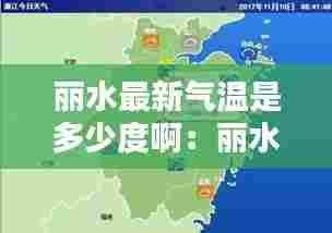 丽水最新气温是多少度啊：丽水一周天气情况 