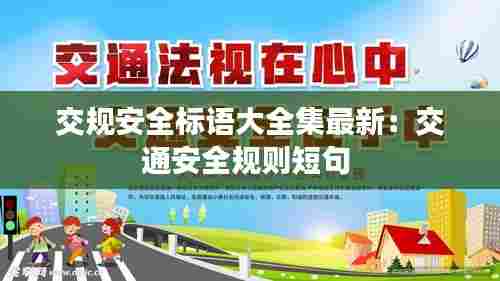 交规安全标语大全集最新:交通安全规则短句
