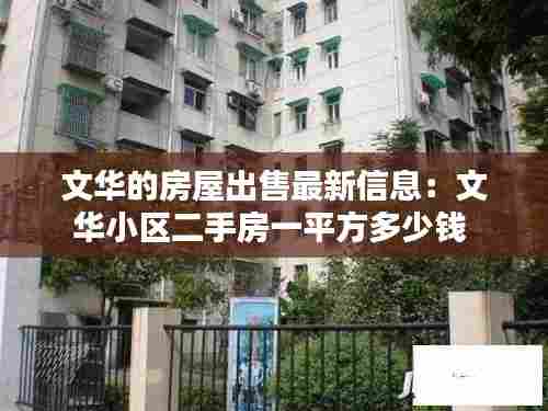 文华的房屋出售最新信息：文华小区二手房一平方多少钱 