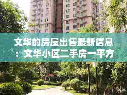 文华的房屋出售最新信息:文华小区二手房一平方多少钱