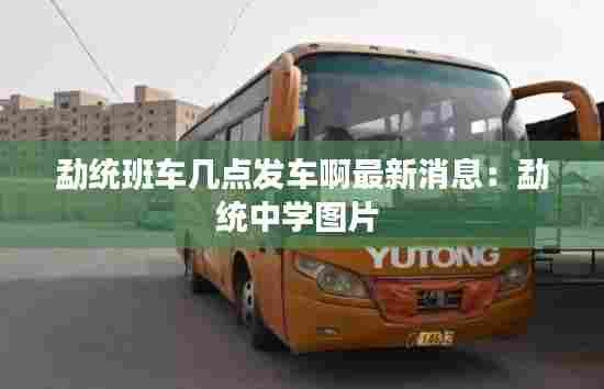勐统班车几点发车啊最新消息：勐统中学图片 