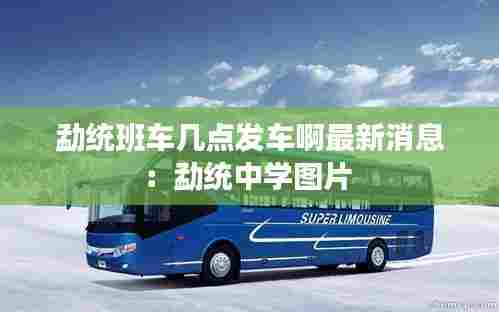 勐统班车几点发车啊最新消息:勐统中学图片