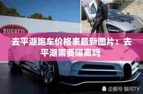 去平湖跑车价格表最新图片：去平湖需要隔离吗 