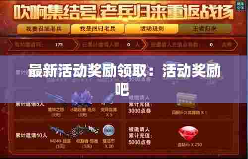 最新活动奖励领取：活动奖励吧 