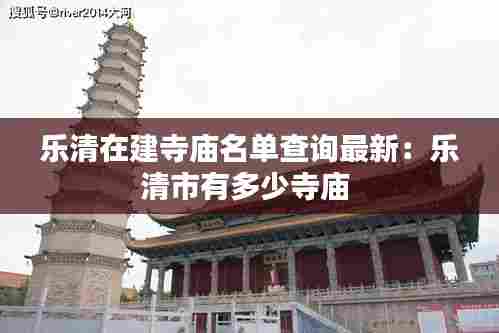 乐清在建寺庙名单查询最新:乐清市有多少寺庙