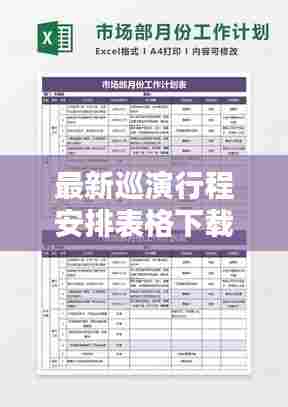 最新巡演行程安排表格下载:巡演流程