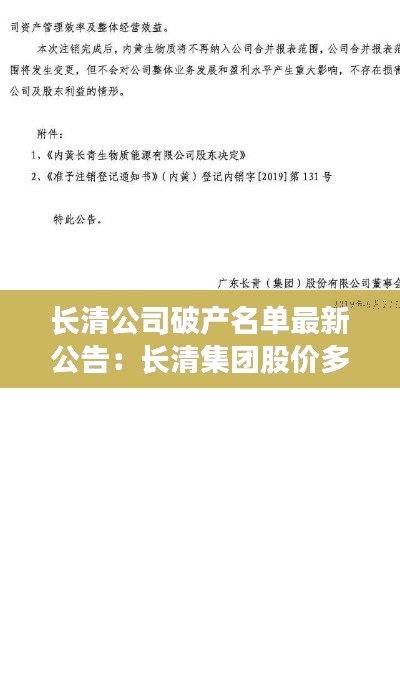 长清公司破产名单最新公告：长清集团股价多少 