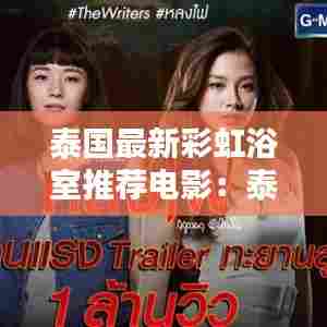 泰国最新彩虹浴室推荐电影：泰国电视剧国语彩虹月亮 