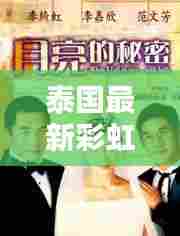 泰国最新彩虹浴室推荐电影:泰国电视剧国语彩虹月亮