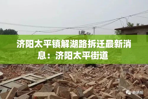 济阳太平镇解湖路拆迁最新消息:济阳太平街道