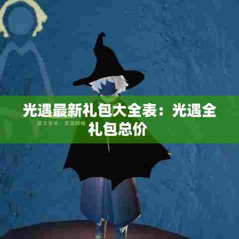 光遇最新礼包大全表:光遇全礼包总价