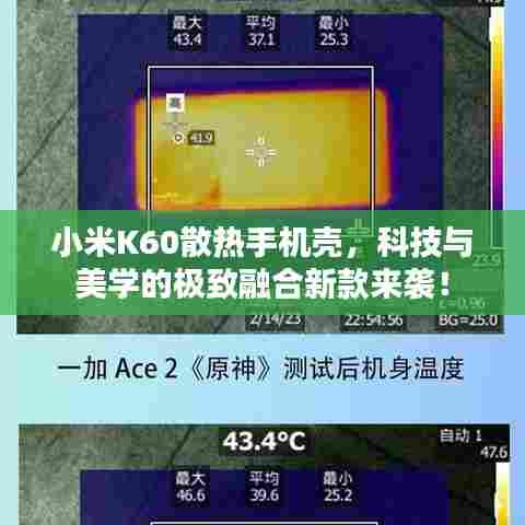 小米K60散热手机壳，科技与美学的极致融合新款来袭！