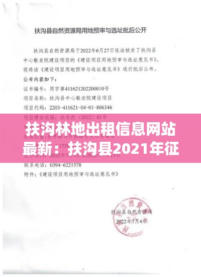 扶沟林地出租信息网站最新:扶沟县2021年征地公告