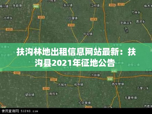 扶沟林地出租信息网站最新:扶沟县2021年征地公告
