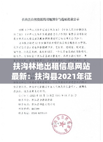 扶沟林地出租信息网站最新:扶沟县2021年征地公告