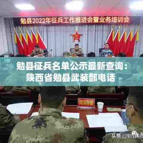 勉县征兵名单公示最新查询:陕西省勉县武装部电话