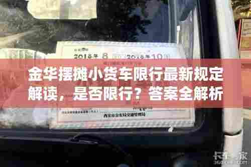 金华摆摊小货车限行最新规定解读,是否限行?答案全解析!