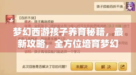 梦幻西游孩子养育秘籍,最新攻略,全方位培育梦幻孩子的指南