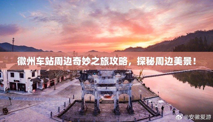 徽州车站周边奇妙之旅攻略，探秘周边美景！