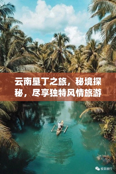 云南垦丁之旅,秘境探秘,尽享独特风情旅游攻略