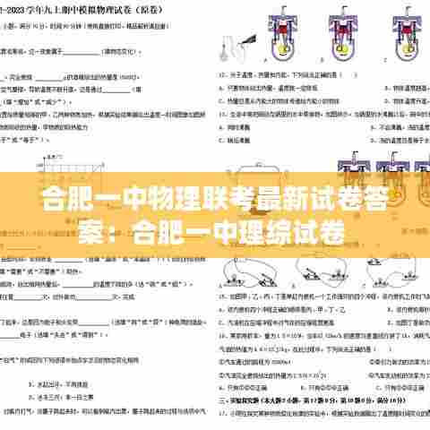合肥一中物理联考最新试卷答案:合肥一中理综试卷