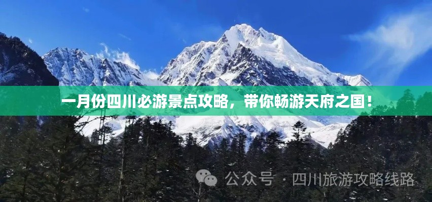 一月份四川必游景点攻略，带你畅游天府之国！
