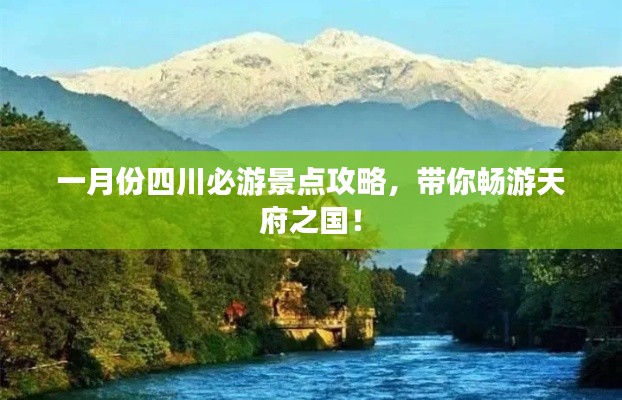 一月份四川必游景点攻略,带你畅游天府之国!