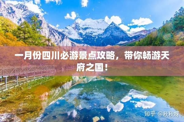 一月份四川必游景点攻略,带你畅游天府之国!
