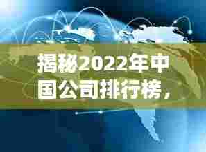 揭秘2022年中国公司排行榜，行业巨头与最新趋势一览