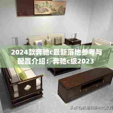 2024款奔驰c最新落地参考与配置介绍:奔驰c级2023