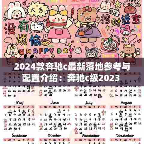 2024款奔驰c最新落地参考与配置介绍:奔驰c级2023