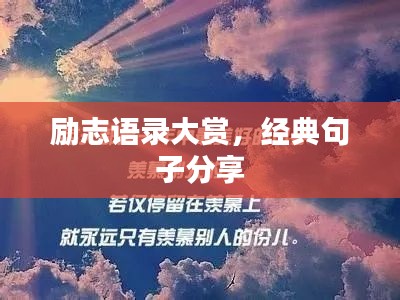 励志语录大赏，经典句子分享