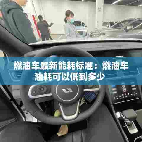 燃油车最新能耗标准：燃油车油耗可以低到多少 